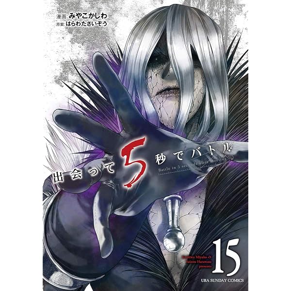 Amazon.co.jp: 出会って5秒でバトル（16） (裏少年サンデー